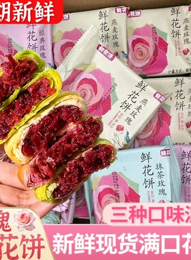 云南风味鲜花饼玫瑰花馅饼伴手礼早餐糕点下午茶小吃休闲零食整箱