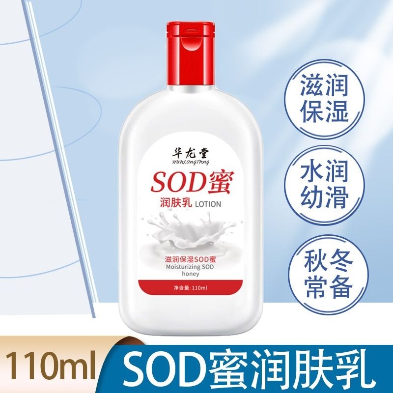 sod蜜润肤乳保湿面霜润肤霜滋润肤乳液男女身体乳华龙堂干燥全身