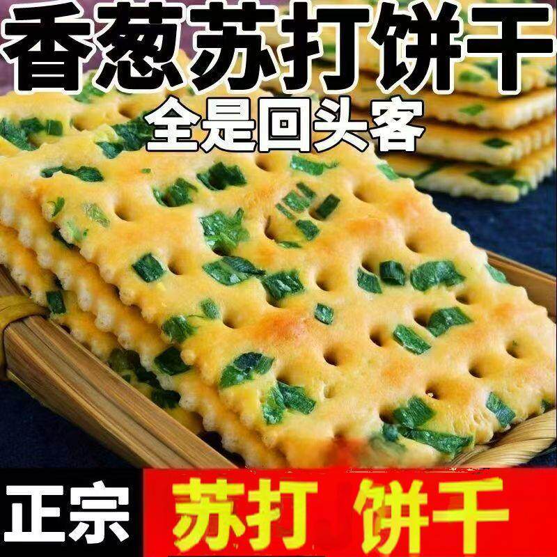 香葱苏打饼干咸味碱性香葱味梳零食整箱饼干解馋薄脆健康食品酥脆