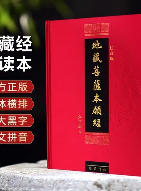 正版包邮精装本地藏经地藏菩萨本愿经注音版简体诵读本佛经书结缘全文仪轨一切解脱拼音慈悲弘化社