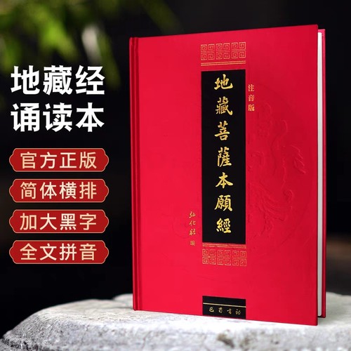 正版包邮精装本地藏经地藏菩萨本愿经注音版简体诵读本佛经书结缘全文仪轨一切解脱拼音慈悲弘化社