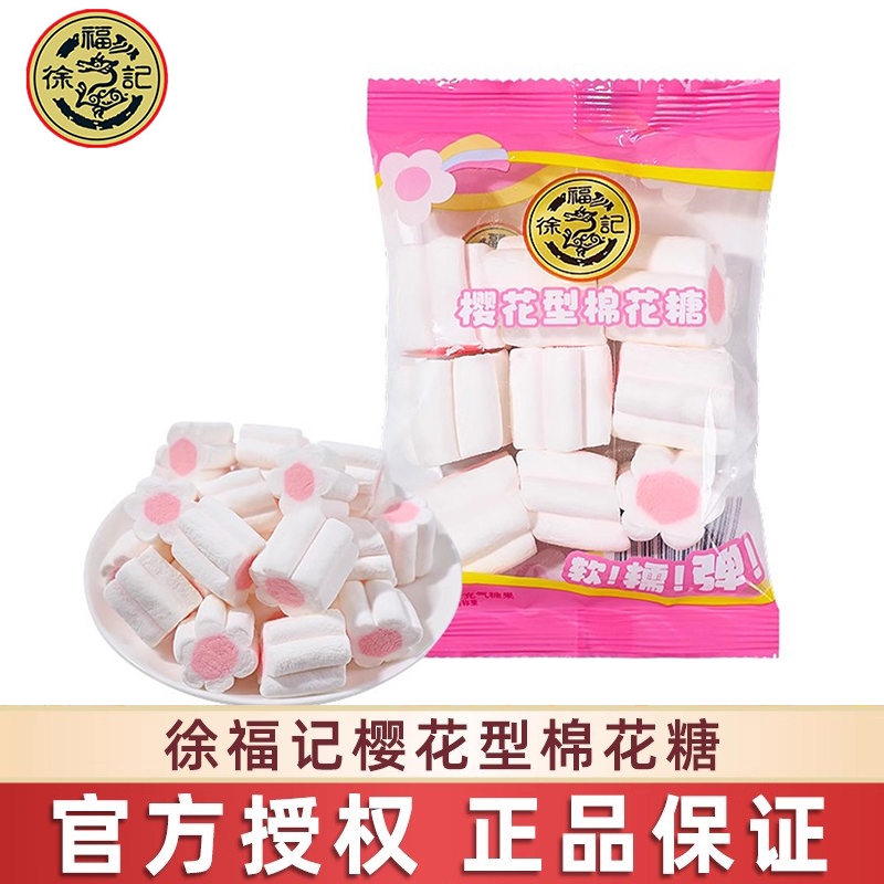 徐福水果味棉花造型樱花夹心软糖零食水果喜糖休闲儿童批发糖果