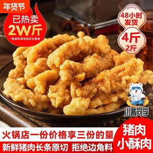 4斤纯猪肉小酥肉商用批发半成品冷冻油炸小吃夜宵空气炸锅食材2斤