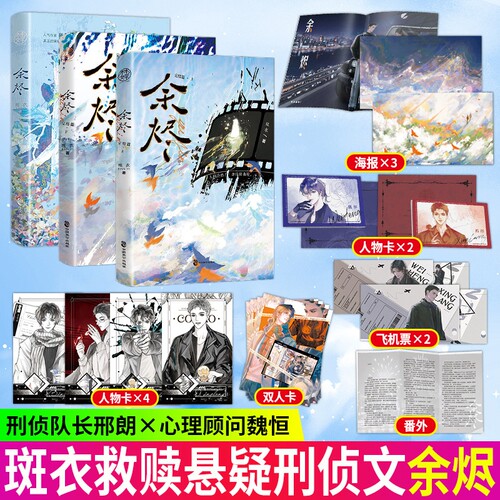 余烬1+2完结全3册 斑衣著 刑侦双男主悬疑力作网络原名人间失守老谋深算刑警队长邢朗VS亦正亦邪心理顾问魏恒青春文学侦探悬疑小说