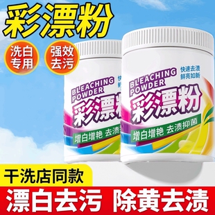 漂白剂白色衣物去渍去黄增白还原剂漂白粉专用白衣服发黄洗白神器