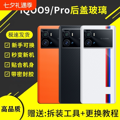 适用于VIVOIQOO9手机后盖玻璃后屏盖板iQOO9Pro电池盖爱酷9后壳背板外壳替换维修拆装背胶散热