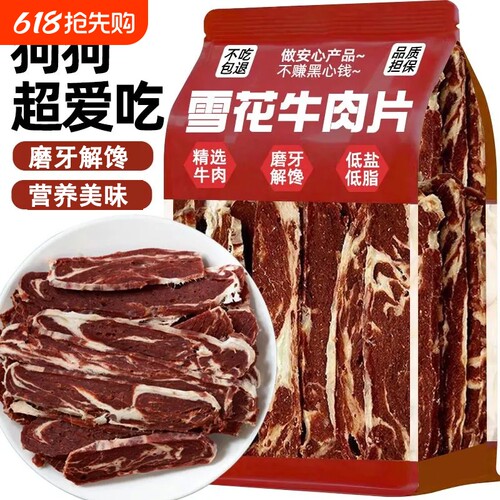 雪花牛肉片狗狗零食肥牛五花肉片磨牙洁齿训练奖励大中小通用