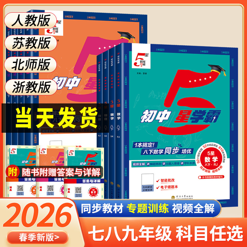 五星学霸同步练习册难度升级图片