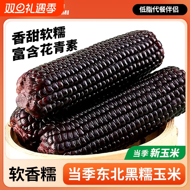 一支鲜黑糯玉米东北黑玉米真空装2025新鲜加热即食礼盒苞米粘玉米