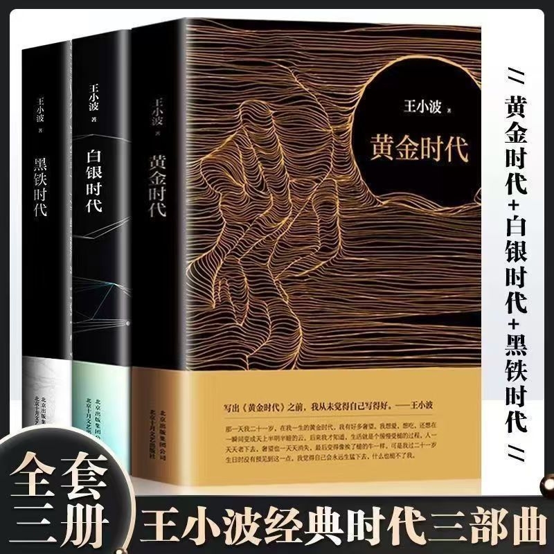 黄金时代 白银时代 黑铁时代 王小波时代三部曲(珍藏版)  王小波经典之作，一曲关于未来的狂想曲，一个关于未来世界的黑色预言
