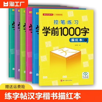 儿童幼小衔接学前1000字练字帖汉字描红点阵控笔训练字帖写字本