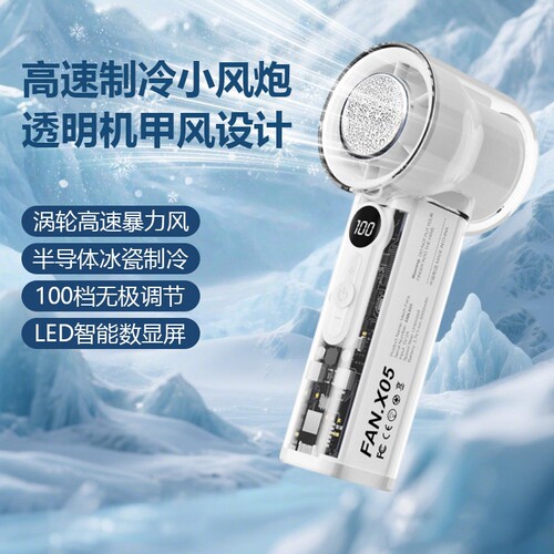 半导体制冷手持小风扇高速大风力数显随身降温神器风扇X05冰敷