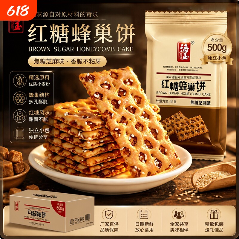 海玉红糖蜂巢饼焦糖芝麻味饼干零食小吃山西特产营养早餐缸炉夹心