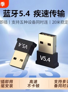 5.4电脑蓝牙接收器免驱发射器