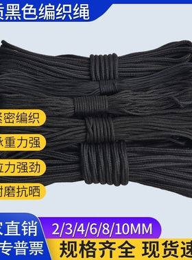 黑色编织绳尼龙绳捆绑绳篷布刹车广告绳窗帘绳拉绑绳户外帐篷绳子