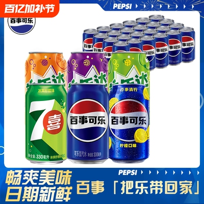 百事可乐330ml*24罐经典原味碳酸汽水拉罐装听装饮料G青柠葡萄