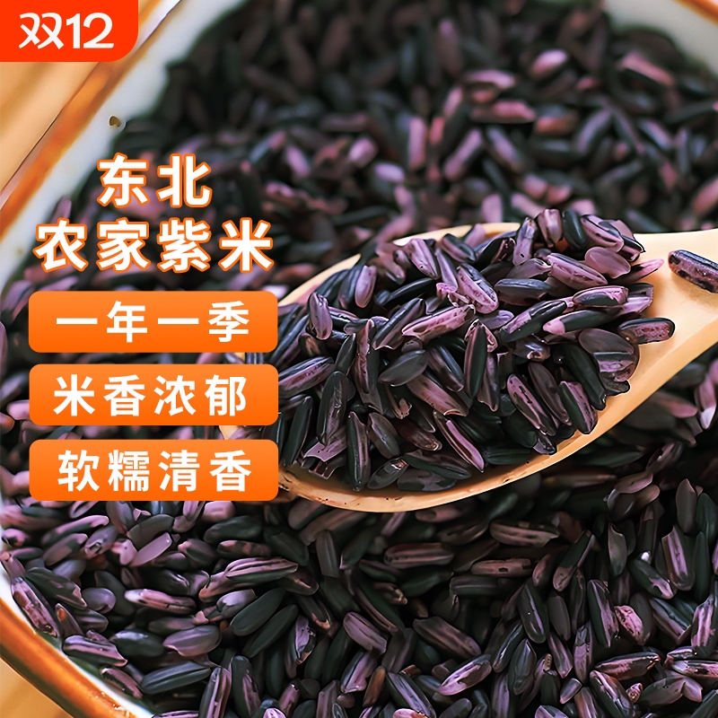 东北紫米农家新米自种五谷杂粮粗粮糙米饭做紫米露面包非糯米黑米