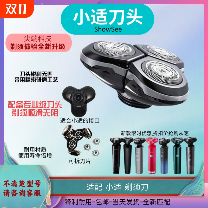 showsee/小适电动剃须刀替换刀头配件全机型通用双重浮动整套刀头