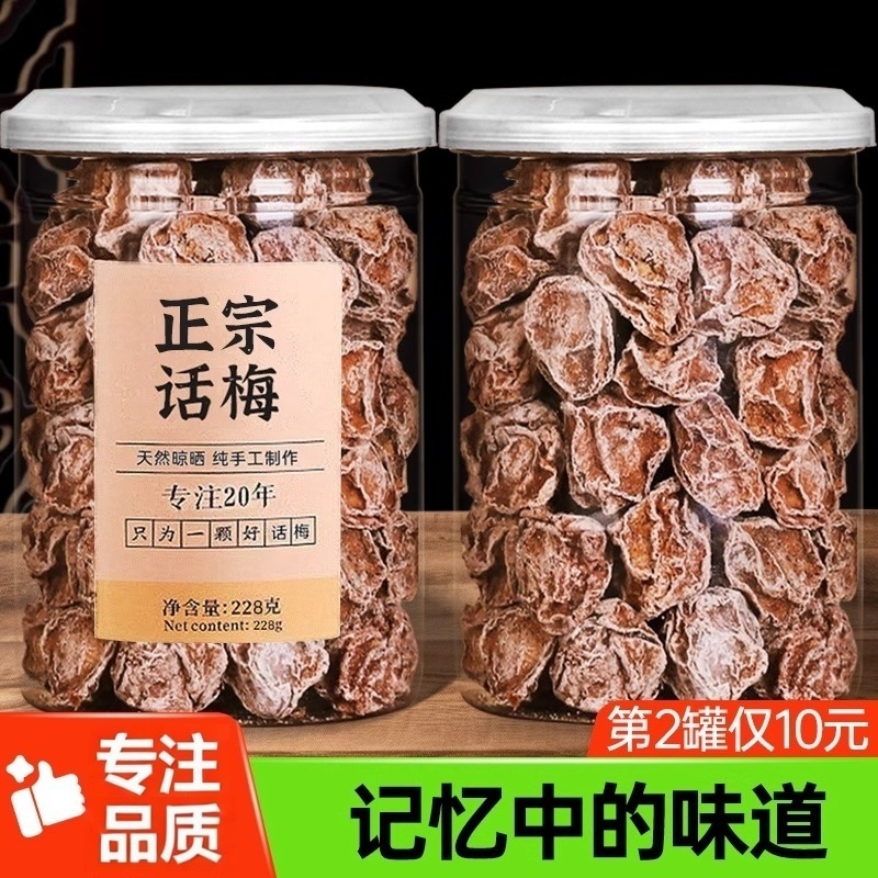 九制话梅泡水盐津甘甜咸酸正宗酸梅干孕妇梅子柒零食话梅王旗舰