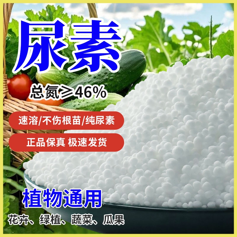 尿素氮肥肥料有机肥通用型农业专用颗粒化肥种花种菜蔬菜果蔬花卉