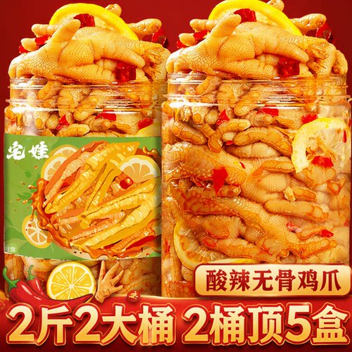 柠檬酸辣无骨鸡爪2斤装网红零食即食品小吃凤爪好吃辣味美食卤味