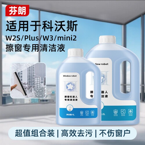 适用于科沃斯W1S/W2S/Plus/W3擦窗机器人清洁液MINI/2抑菌清洁剂