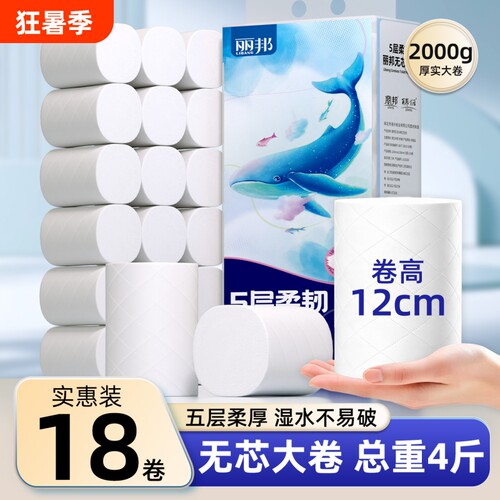 丽邦原生木浆卷纸卫生纸4斤18卷手纸正品纸巾家用实惠装无芯卷纸