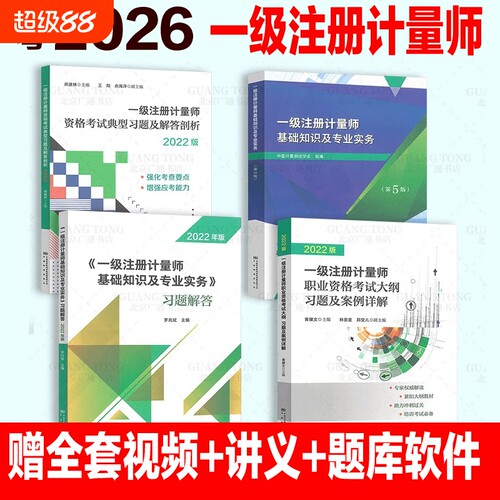 注册一级计量师教材2026历年真题二师专业实务习题大纲典型解答剖析师网课题库知识基础考试培训能力讲义案例