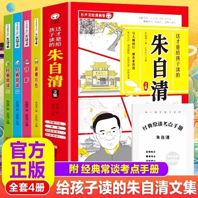 这才是给孩子读的朱自清文集全套4册漫画版小学生读本儿童文学作品选散文集小说精选荷塘月色背影经典常谈重要作者