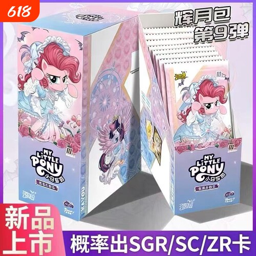 小马卡片辉月包第九弹友谊永恒公主玩具女孩SC卡彩背礼物收藏卡牌