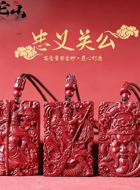 朱砂武关公吊坠男士本命年项链 朱砂无事牌关羽关二爷吊坠财神
