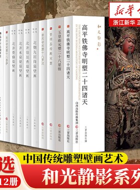 和光静影12册晋祠圣母殿宋塑/高平铁佛寺/玉皇庙元塑星宿/北齐壁画古建筑地图黑悟空游戏西游记石窟博物院正版古代造像艺术绘画