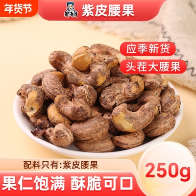 紫皮腰果大颗粒新货坚果