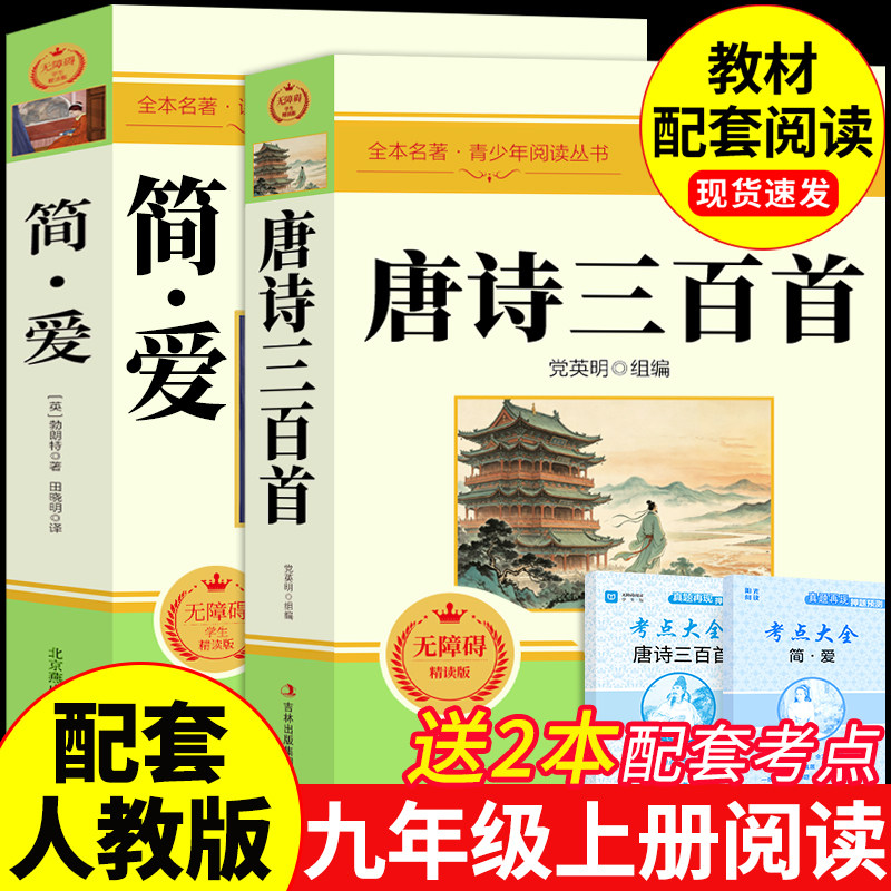 唐诗三百首和简爱九年级上册必读正版的课外书原著完整版 初三课外阅读书籍配套人教版9九上名著书目儒林外史古诗300首全集初中生图片