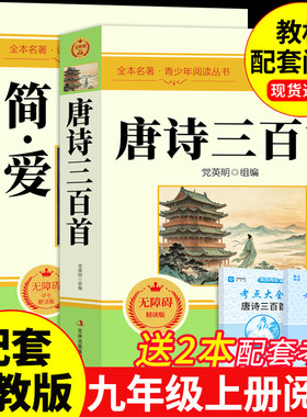 唐诗三百首和简爱九年级上册必读正版的课外书原著完整版 初三课外阅读书籍配套人教版9九上名著书目儒林外史古诗300首全集初中生