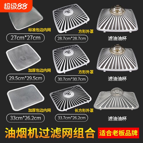 适用老扳油烟机过滤网
