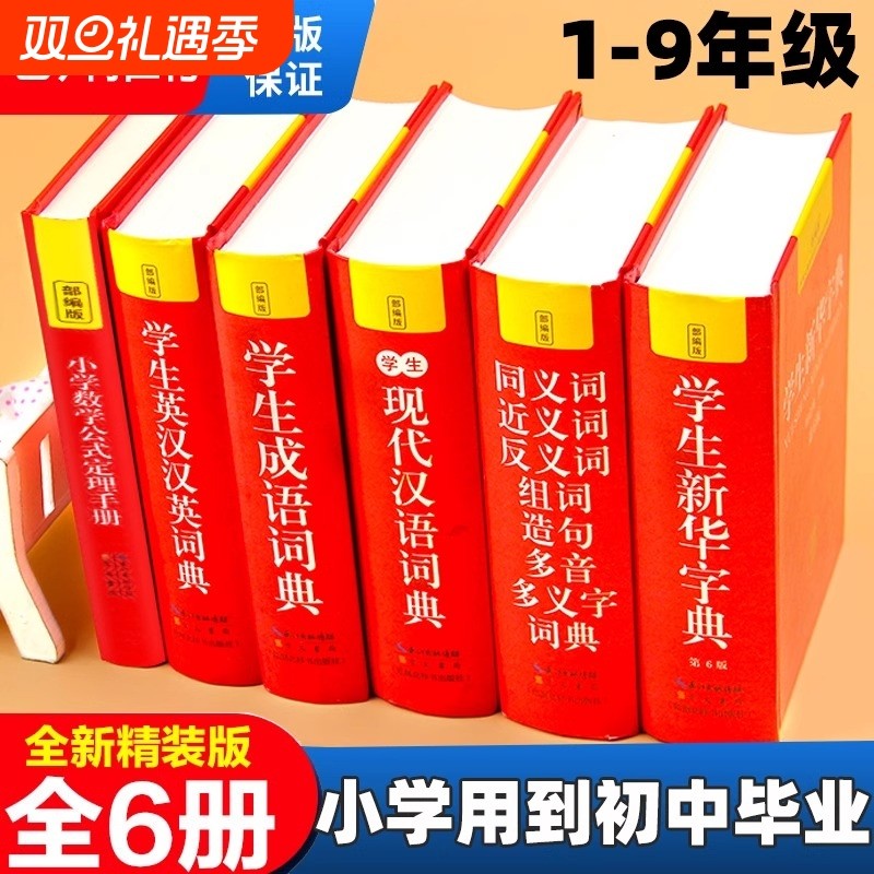 正版中小学生专用新华字典现代汉语成语汉英语同义近义和反义词语大全