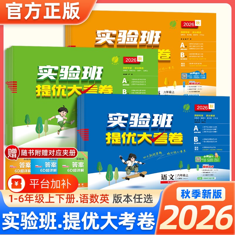 2026秋实验班提优大考卷一二三四五六年级上册语文英语北师大版外研小学学霸同步训练练习册试卷译林版苏教版新版大卷语数英归类