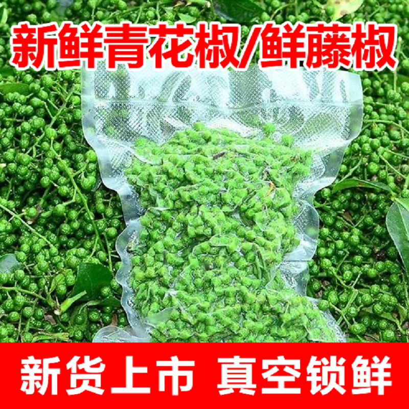 鲜花椒冷冻真空新鲜重庆九叶青麻椒袋装藤椒商用当季散装川味特产