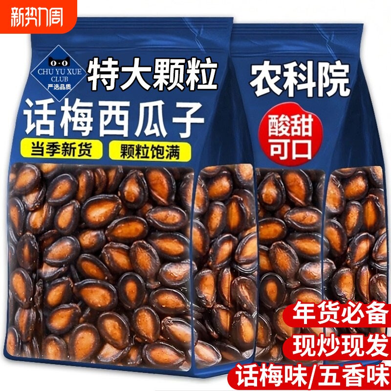 2025新货大颗粒话梅味西瓜子陈皮牙签五香零食批发官方旗舰店散装
