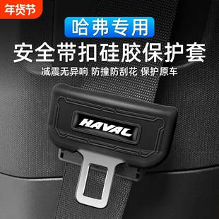 哈弗大狗H6猛龙H9枭龙H5神兽M6安全带插头硅胶防撞保护套内饰改装