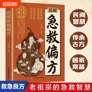 民间急救偏方正版书籍解救日常健康困扰家中常备的中医宝典老祖宗的智慧居家常备简单实用老偏方秘方中医经典养生营养健康百科全书