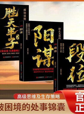 做更厉害的人段位正版书籍强者成事逻辑黄金法则高情商高段位应酬处事之道破局的阳谋胜天半计成功励志思维选择处世境界能力真相