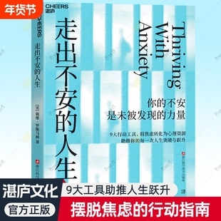 走出不安的人生 你的不安是未被发现的力量 将焦虑转化为心理资源行动工具指南提升共情力亲密关系社交障碍焦虑缓解手册自救书籍