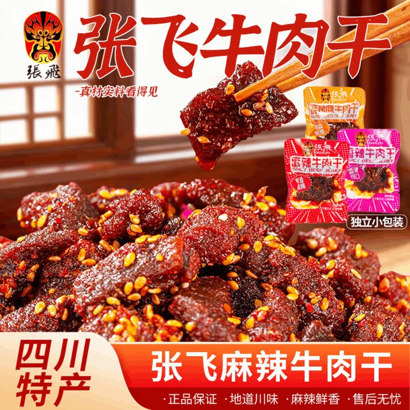 张飞麻辣牛肉干散装 四川成都特产伴手礼 休闲小吃解馋零食