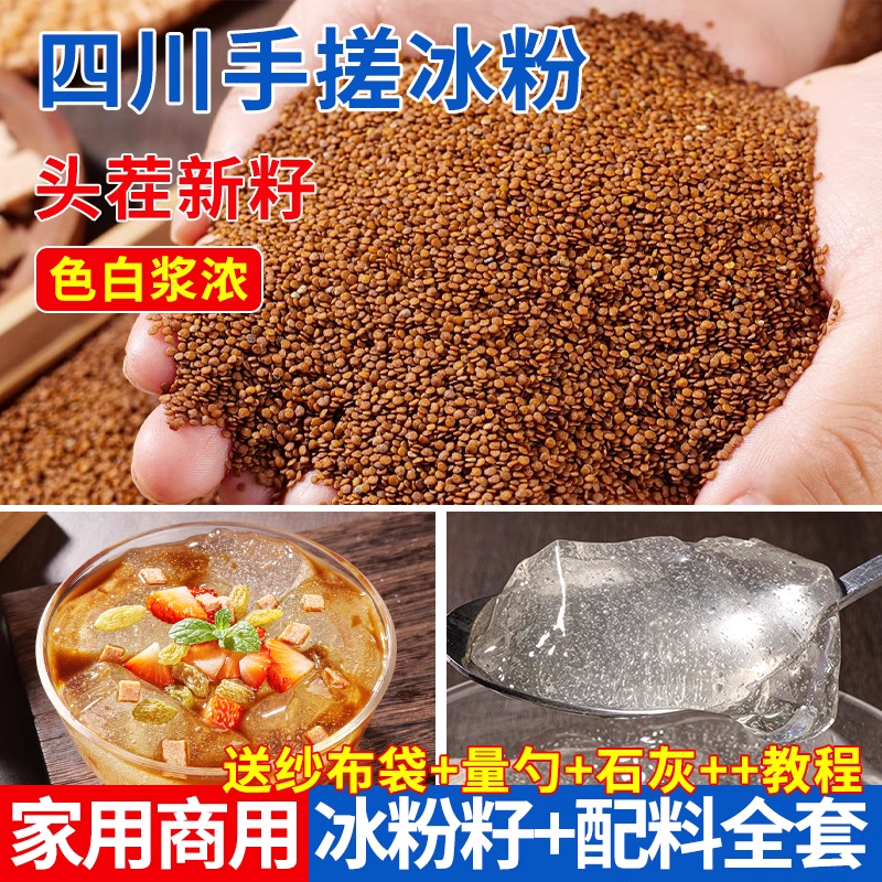 冰粉籽原料配料手搓批发四川冰凉粉白凉粉摆摊专用冰粉冰籽石灰