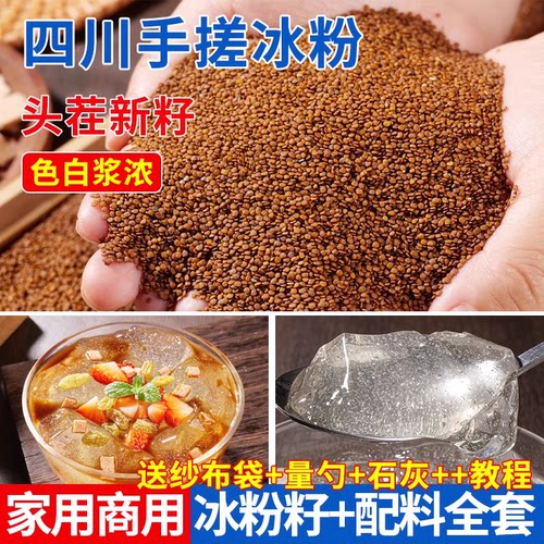 手搓冰粉籽原料配料批发四川冰凉粉白凉粉摆摊专用冰粉冰籽石灰