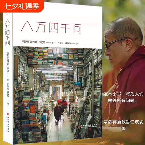 八万四千问宗萨蒋扬钦哲仁波切著深圳报业集团出版社
