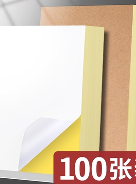 100张A4不干胶打印纸铜版牛皮纸不粘胶标签贴纸白色空白激光喷墨打印机背胶黏贴自粘切割透明防水粘贴哑面