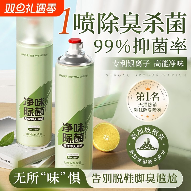 鞋子除臭剂喷雾鞋袜杀菌球鞋柜去异味防脚臭厕所杀菌宠物除臭神器
